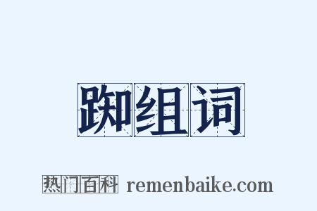 踟组词是什么意思的图片